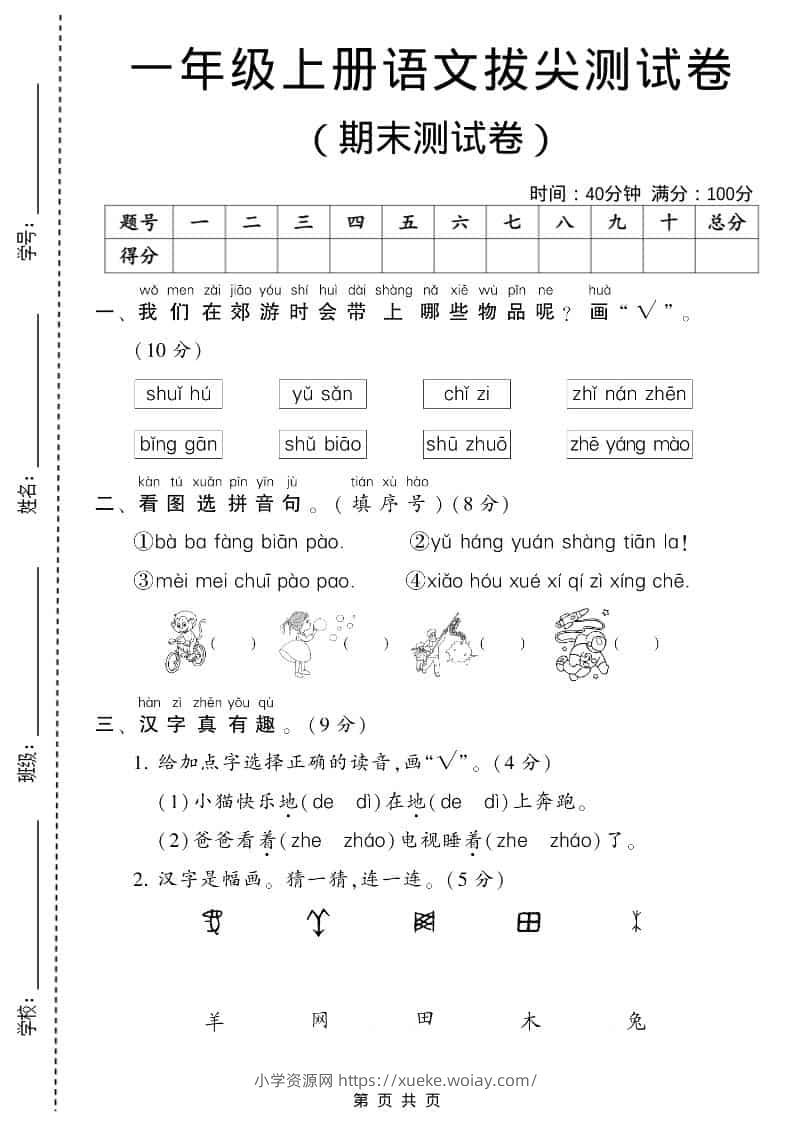 一年级上语文期末测试卷1（6页）-六八学科资料网