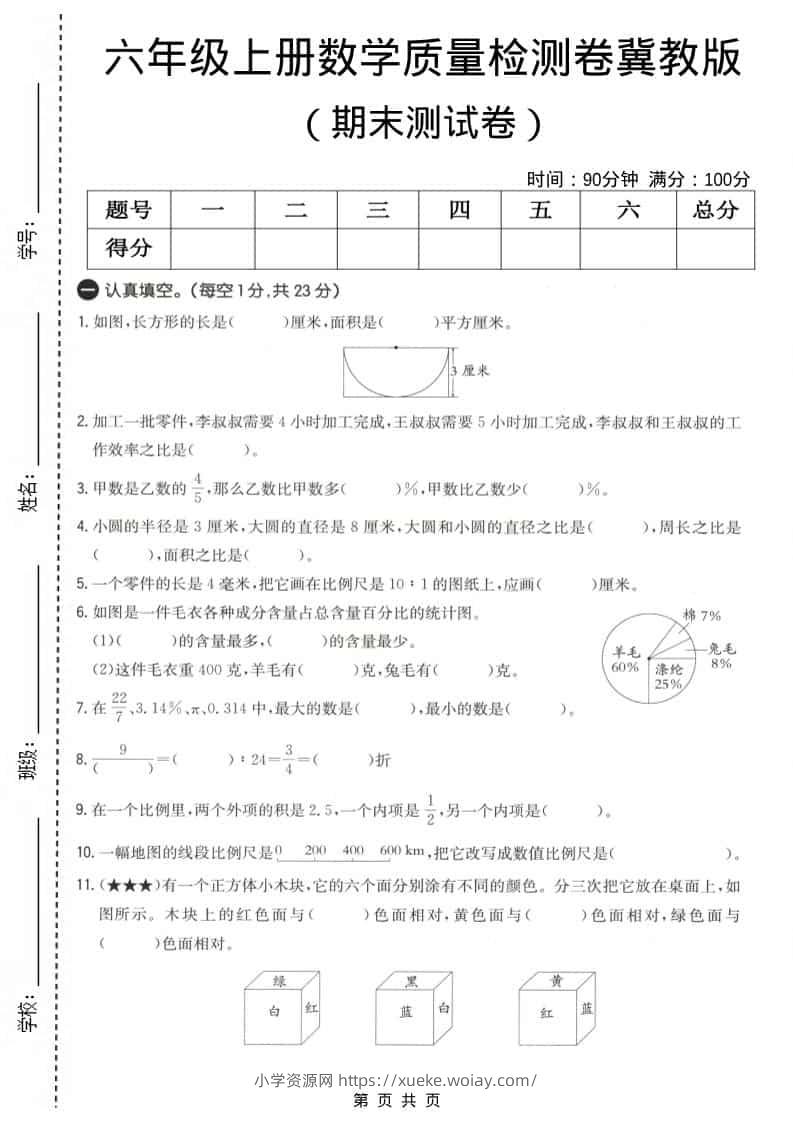 六上冀教版数学【期末测试卷4】-六八学科资料网