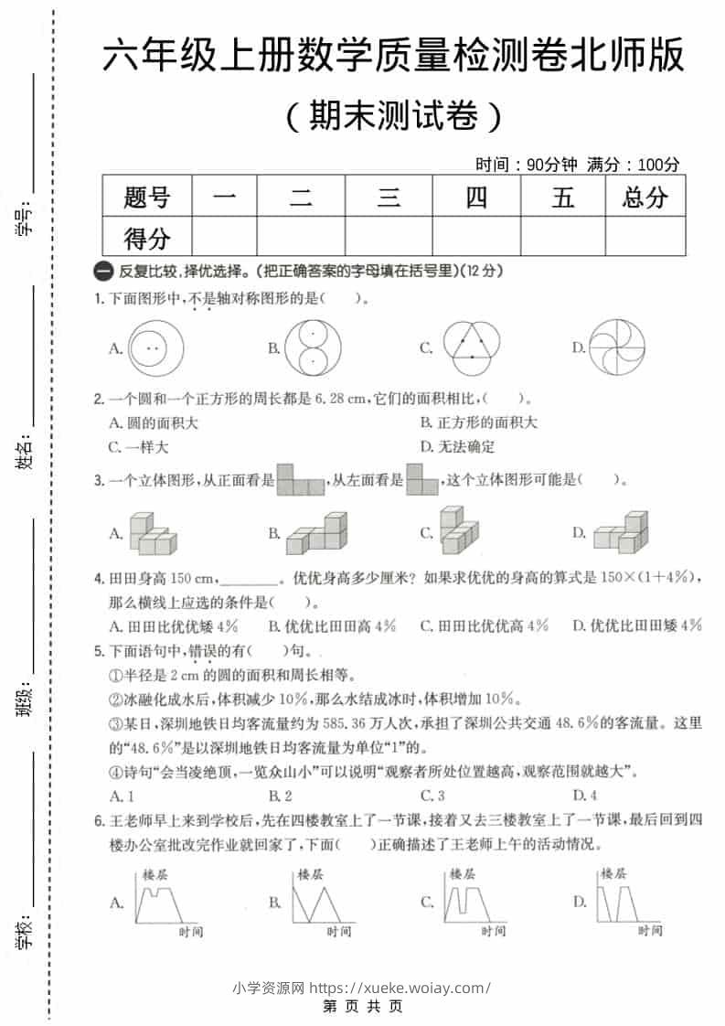 六上北师大版数学【期末测试卷3】-六八学科资料网