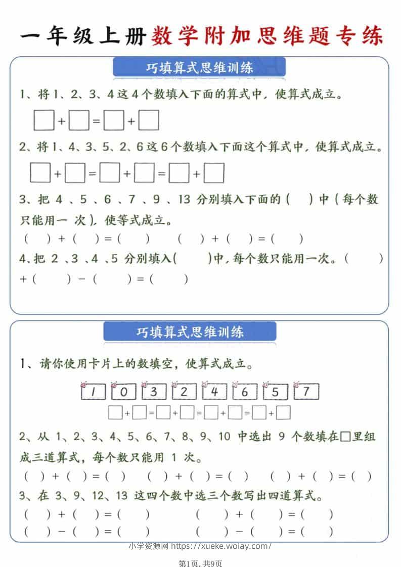 新一年级上册数学附加思维题专练9页-六八学科资料网