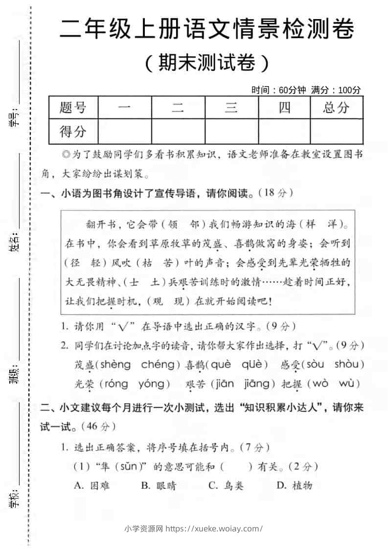二年级上语文期末情景测试卷5-六八学科资料网