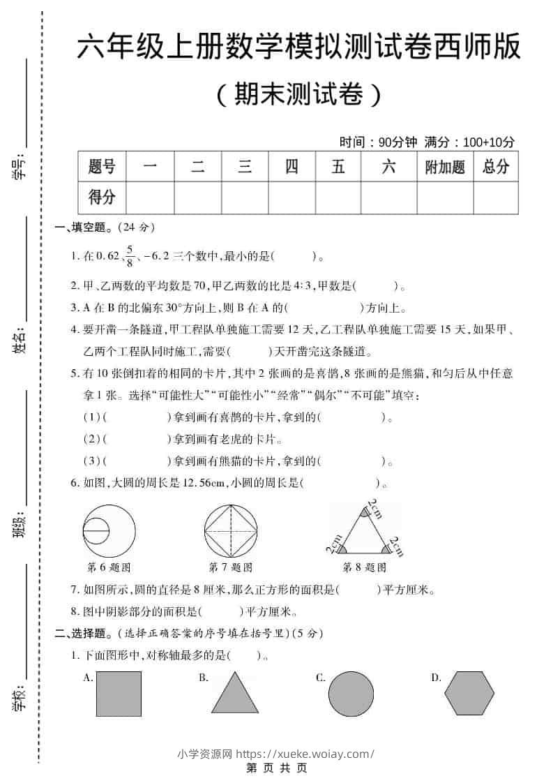 六年级上数学期末测试卷2《西师版》-六八学科资料网