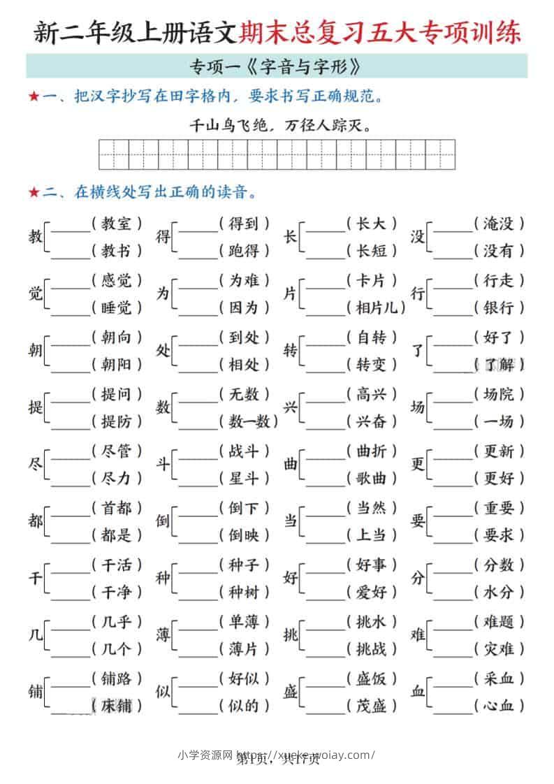 新二上语文期末总复习五大专项训练（17页）-六八学科资料网