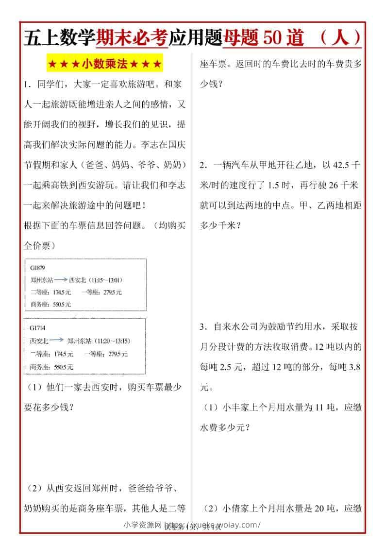 五年级上册人教数学期末必考应用题母题50道-六八学科资料网