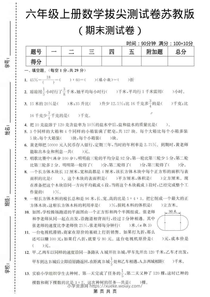 六年级上数学期末测试卷4《苏教版》-六八学科资料网