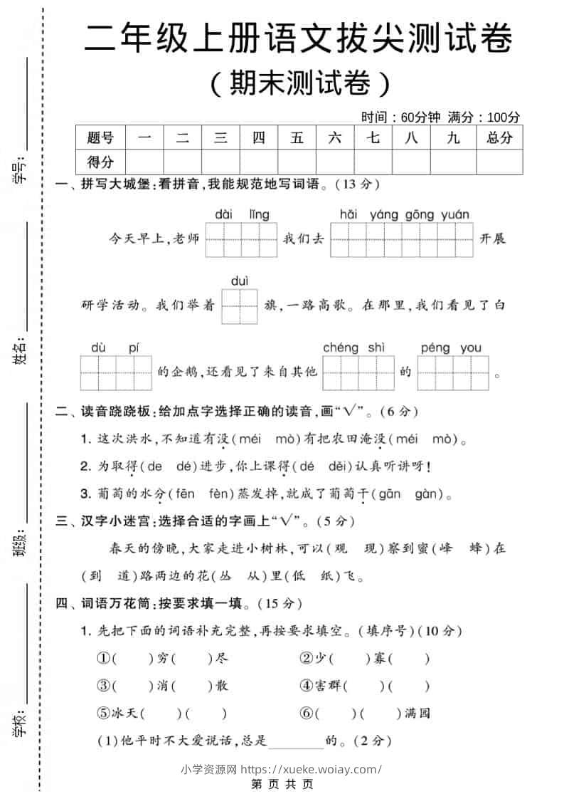 二年级上语文期末拔尖测试卷2(5页)-六八学科资料网
