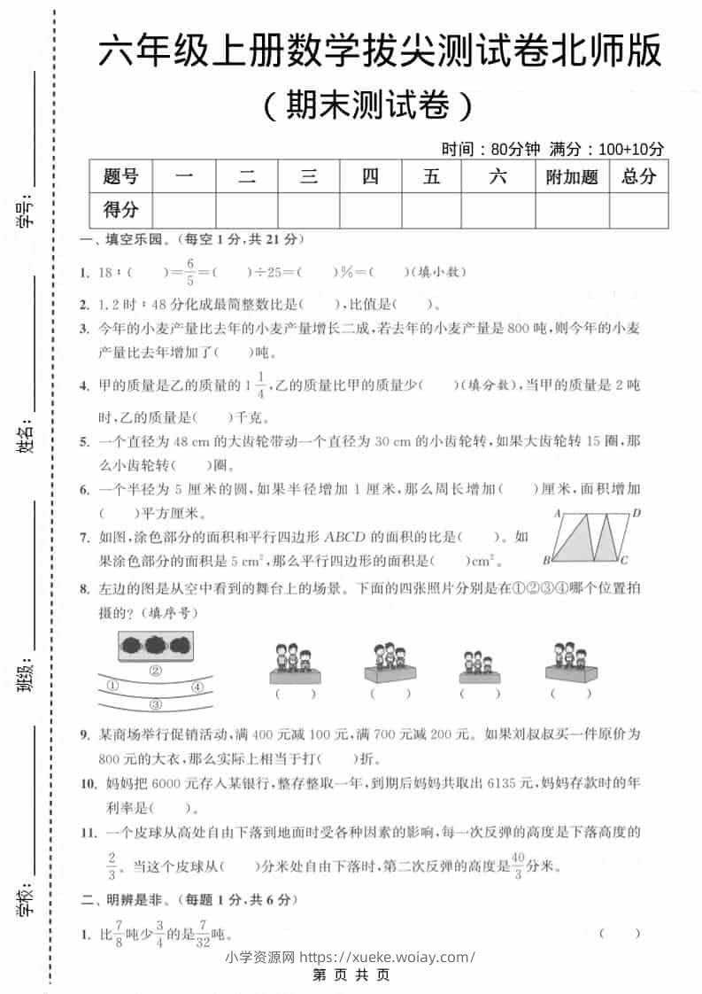 六上北师大版数学【期末测试卷1】-六八学科资料网