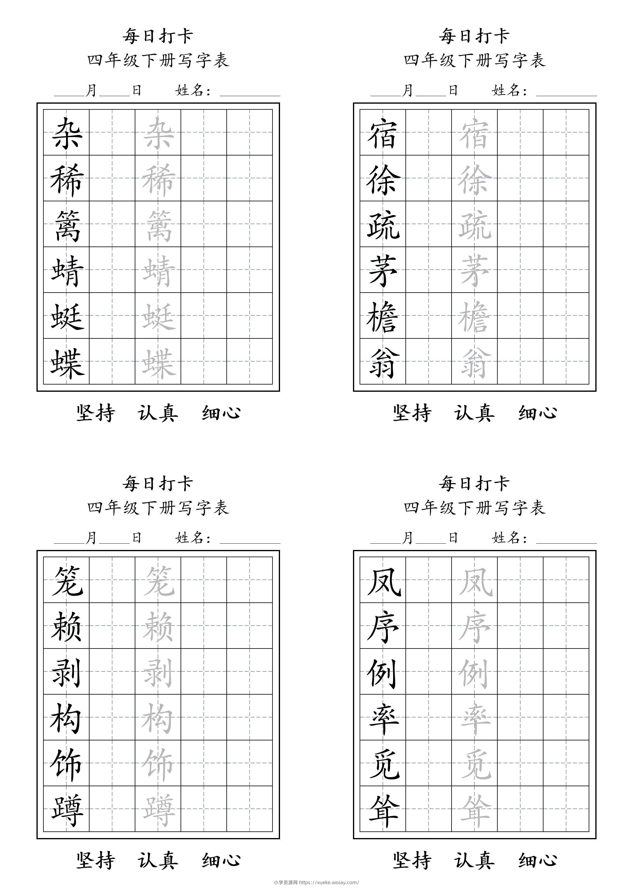四下语文写字表每日打卡练字（5字版）11页-六八学科资料网
