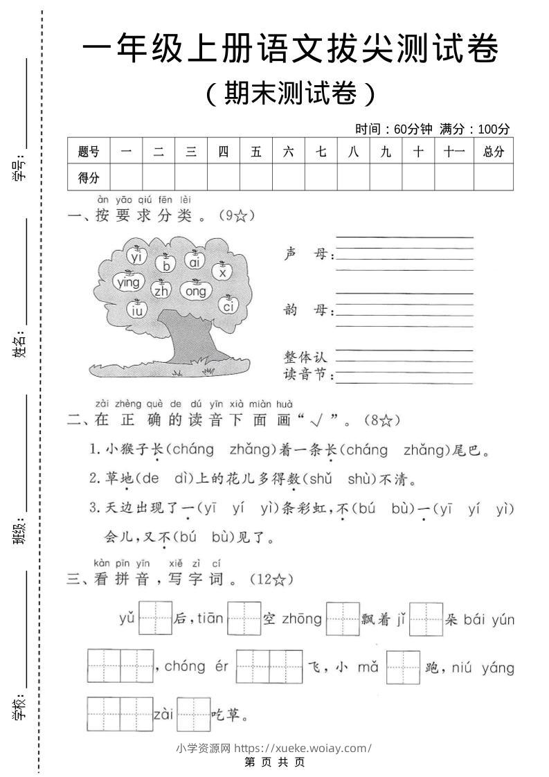 一年级上语文期末测试卷3-六八学科资料网