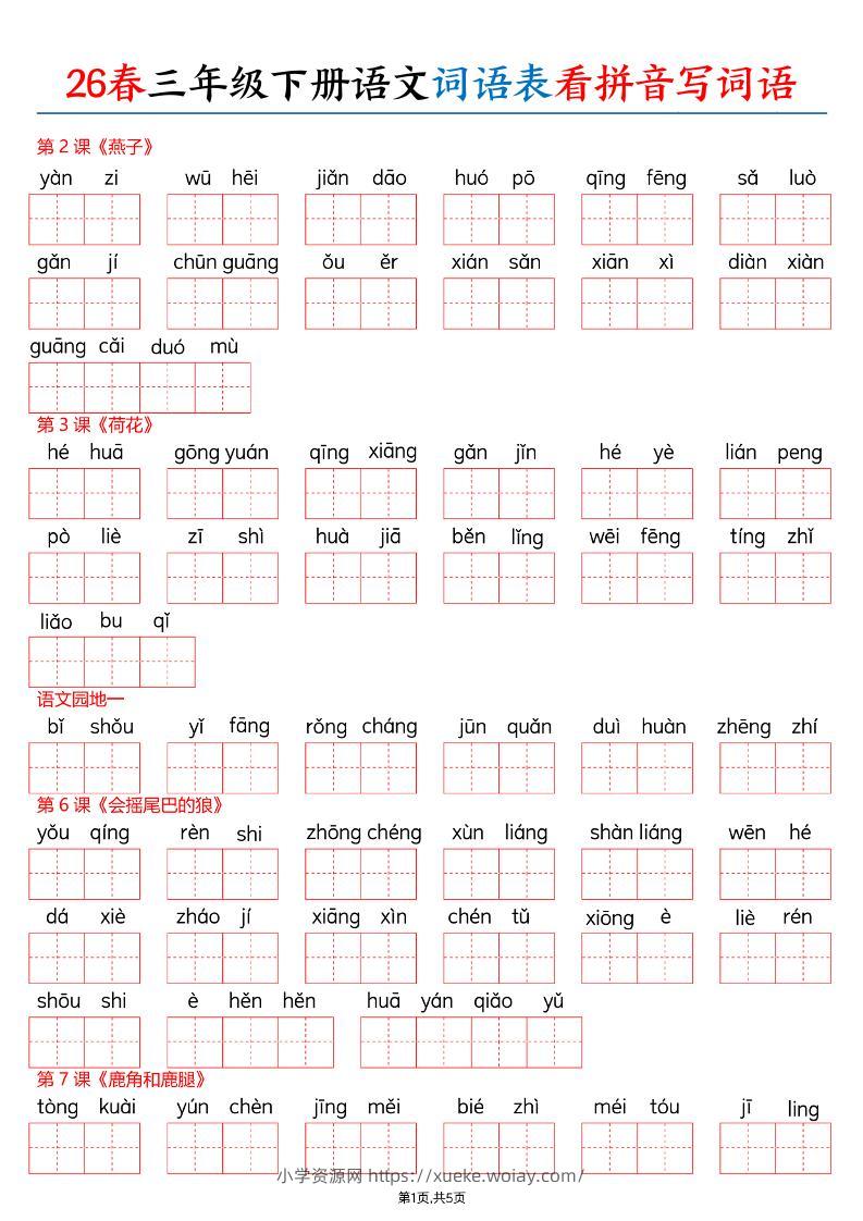 26春三下语文词语表看拼音写词语（含答案10页）-六八学科资料网