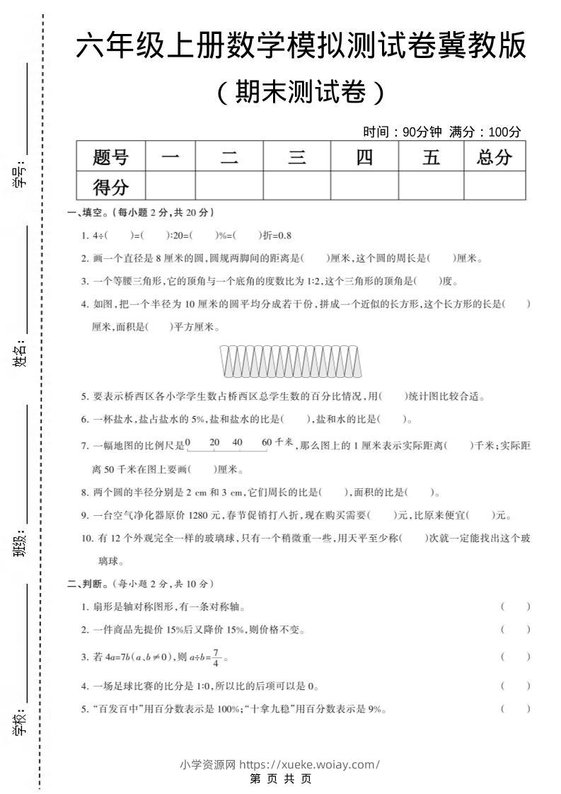 六年级上数学期末模拟测试卷《冀教版》-六八学科资料网