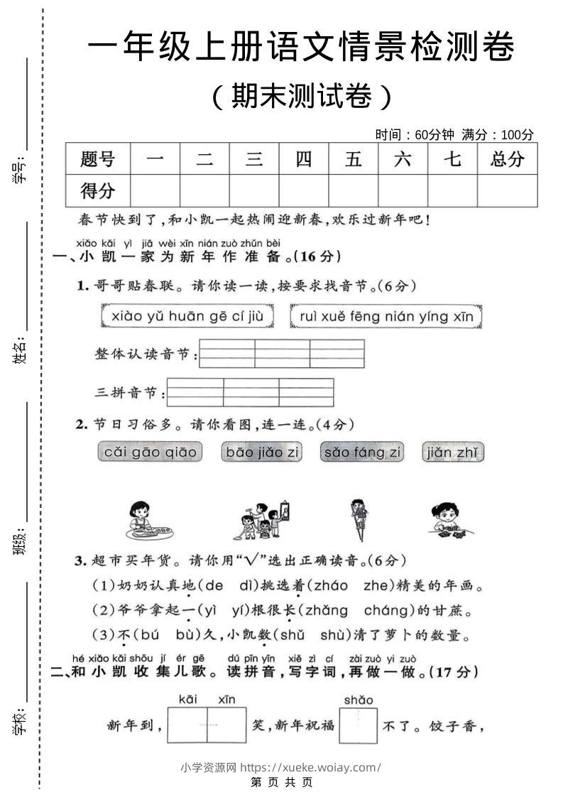 一年级上语文期末情景检测卷-六八学科资料网