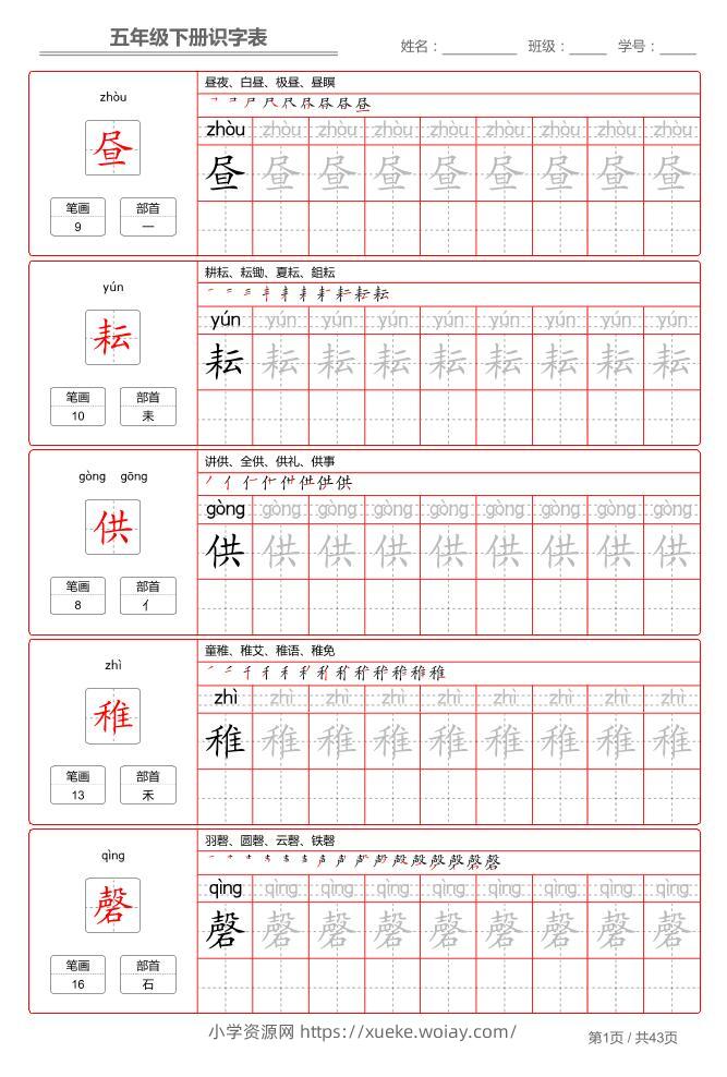 五下语文：识字表字帖（第1套）-六八学科资料网