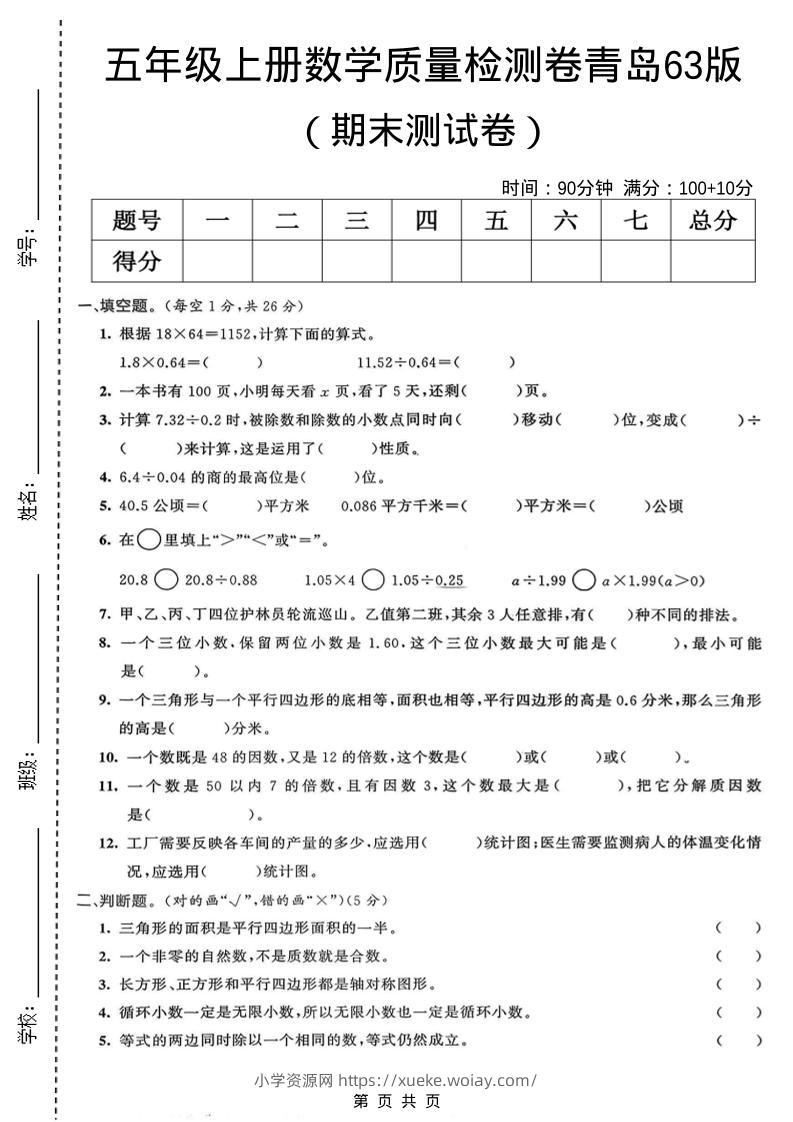 五年级上数学期末质量检测卷4《青岛63版》-六八学科资料网
