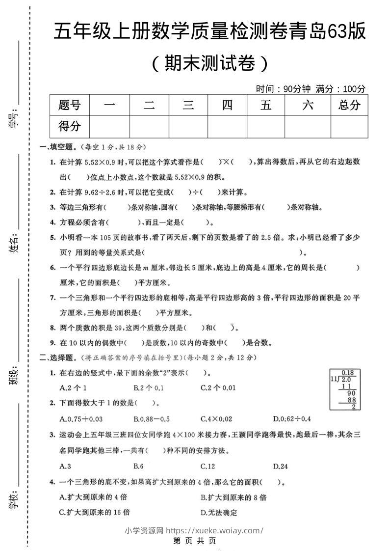 五年级上数学期末质量检测卷3《青岛63版》-六八学科资料网