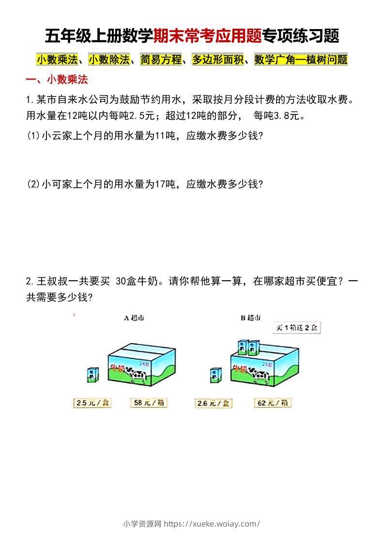 五年级上数学期末常考应用题专项练习题-六八学科资料网
