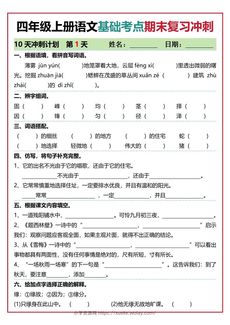 四年级上语文基础考点期末复习冲刺10天-六八学科资料网