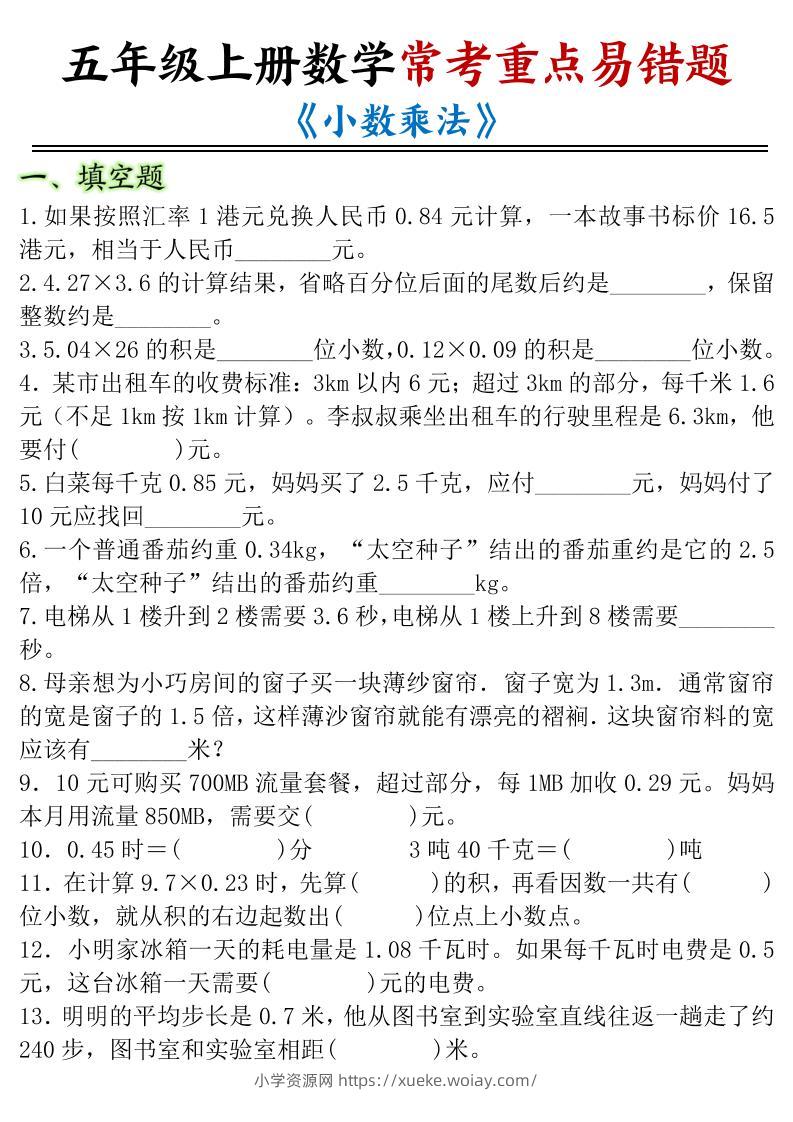 五年级上数学小数乘法常考重点易错题-六八学科资料网