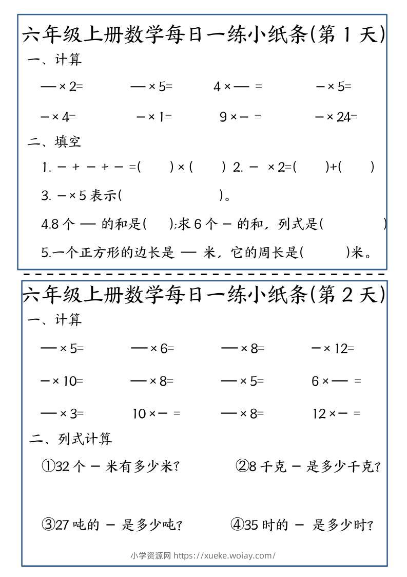 六年级上数学每日一练小纸条-六八学科资料网