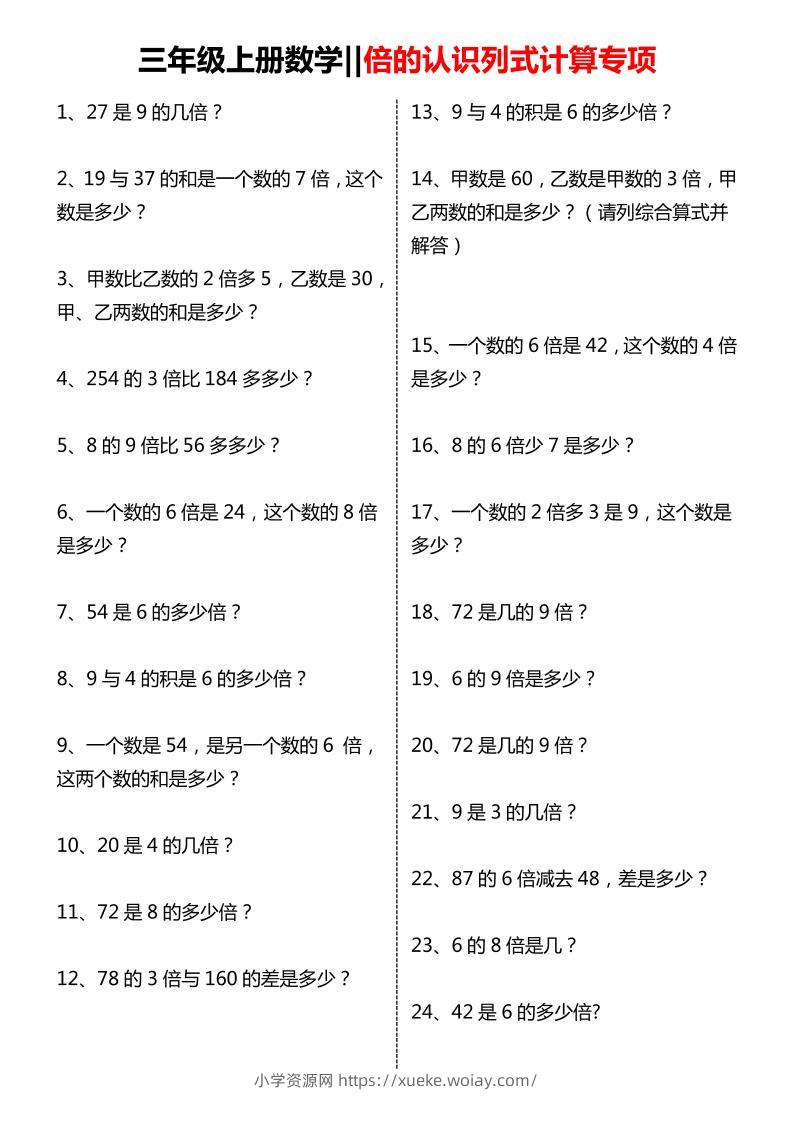 三年级上数学倍的认识列式计算专项练习-六八学科资料网
