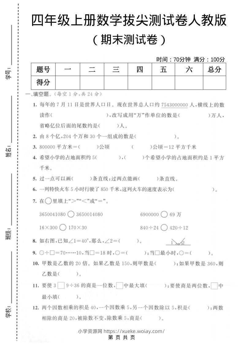 四年级上数学期末测试卷《人教版》-六八学科资料网