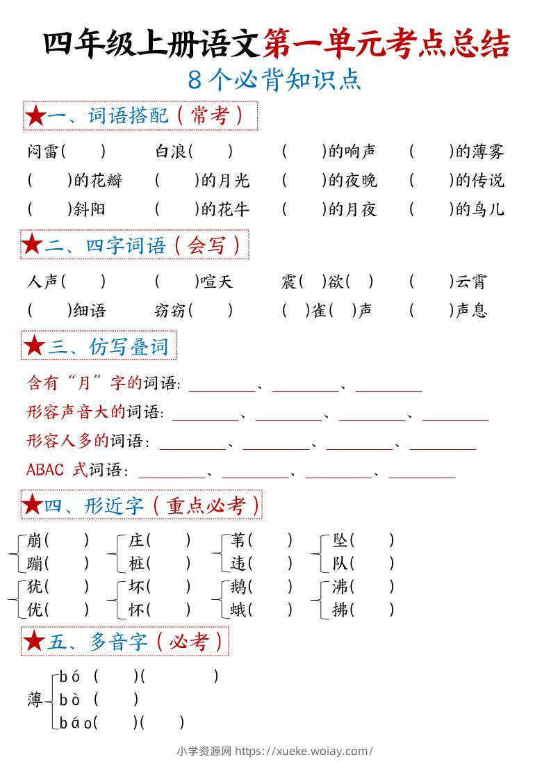 四年级上语文1-8单元考点默写-六八学科资料网