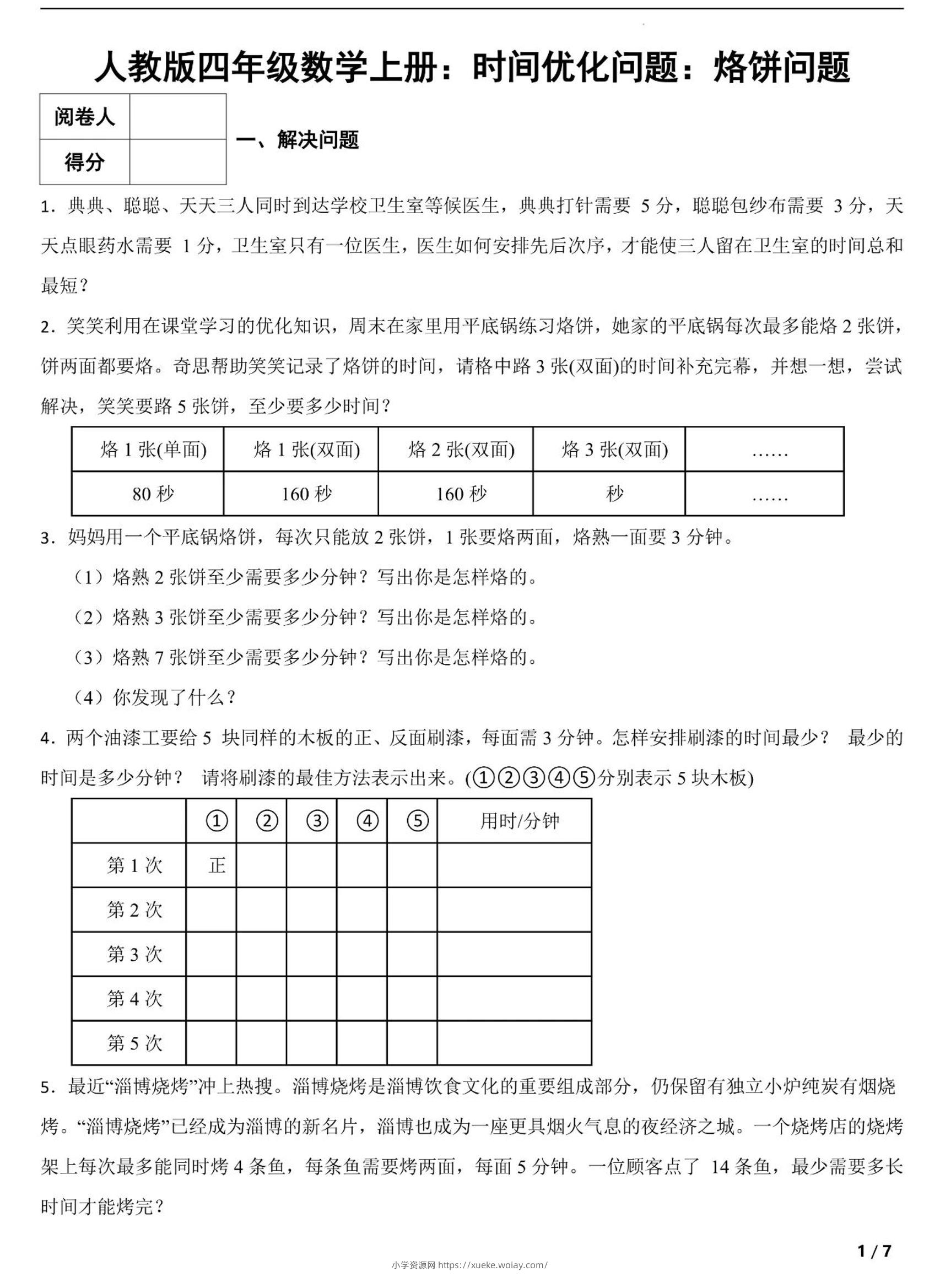 四上数学时间优化问题：烙饼问题（人教版含答案7页）-六八学科资料网