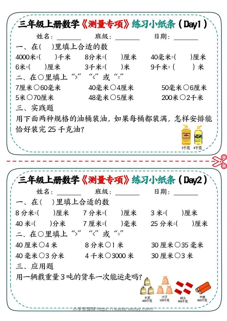 三年级上数学《测量专项》练习小纸条-六八学科资料网