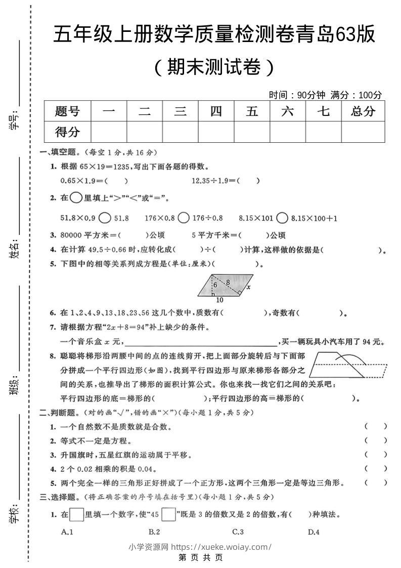 五年级上数学期末质量检测卷1《青岛63版》-六八学科资料网