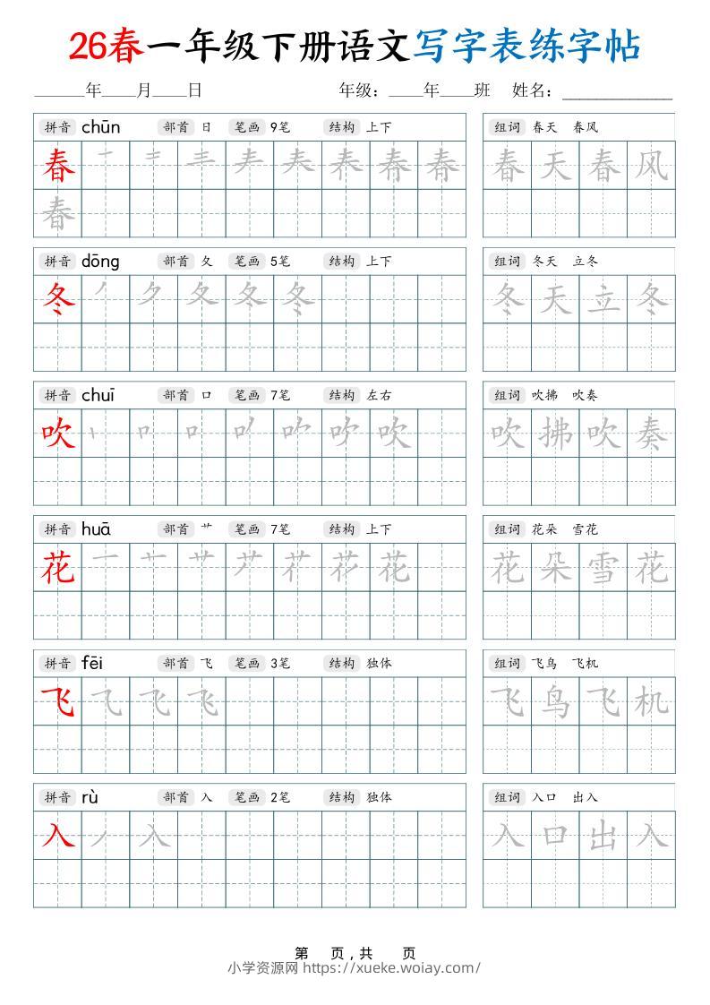 26春一下语文写字表练字帖（生字拼音笔顺组词）34页-六八学科资料网