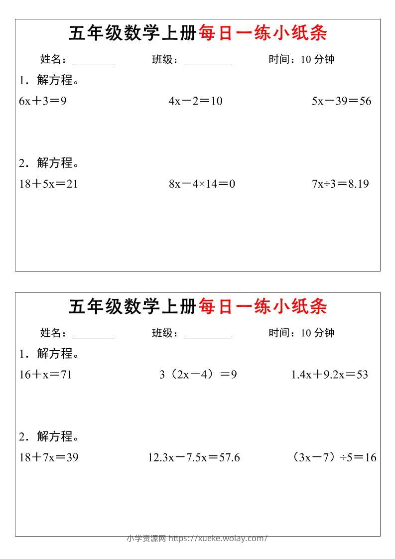 五年级上数学解方程每日一练小纸条-六八学科资料网