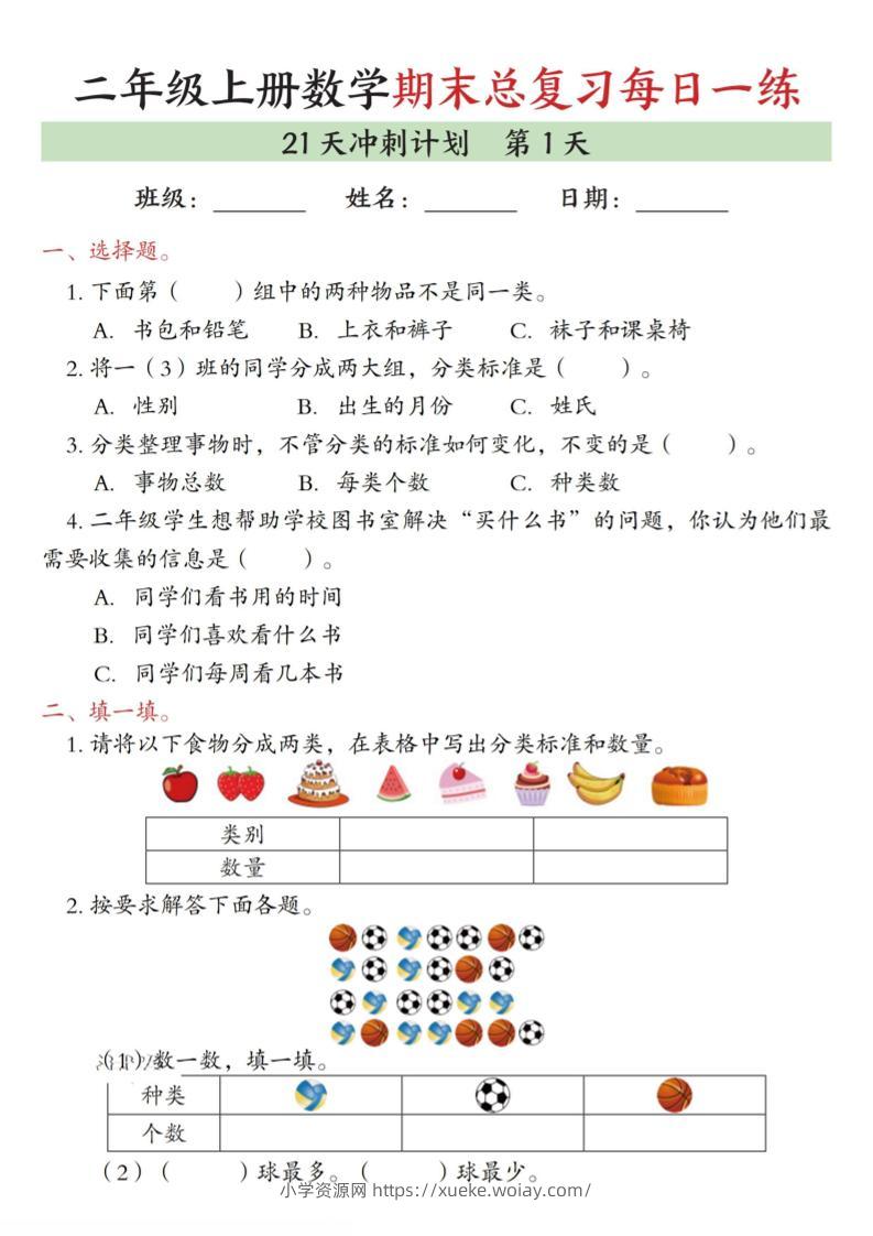 二年级上数学期末总复习每日一练21天冲刺计划-六八学科资料网