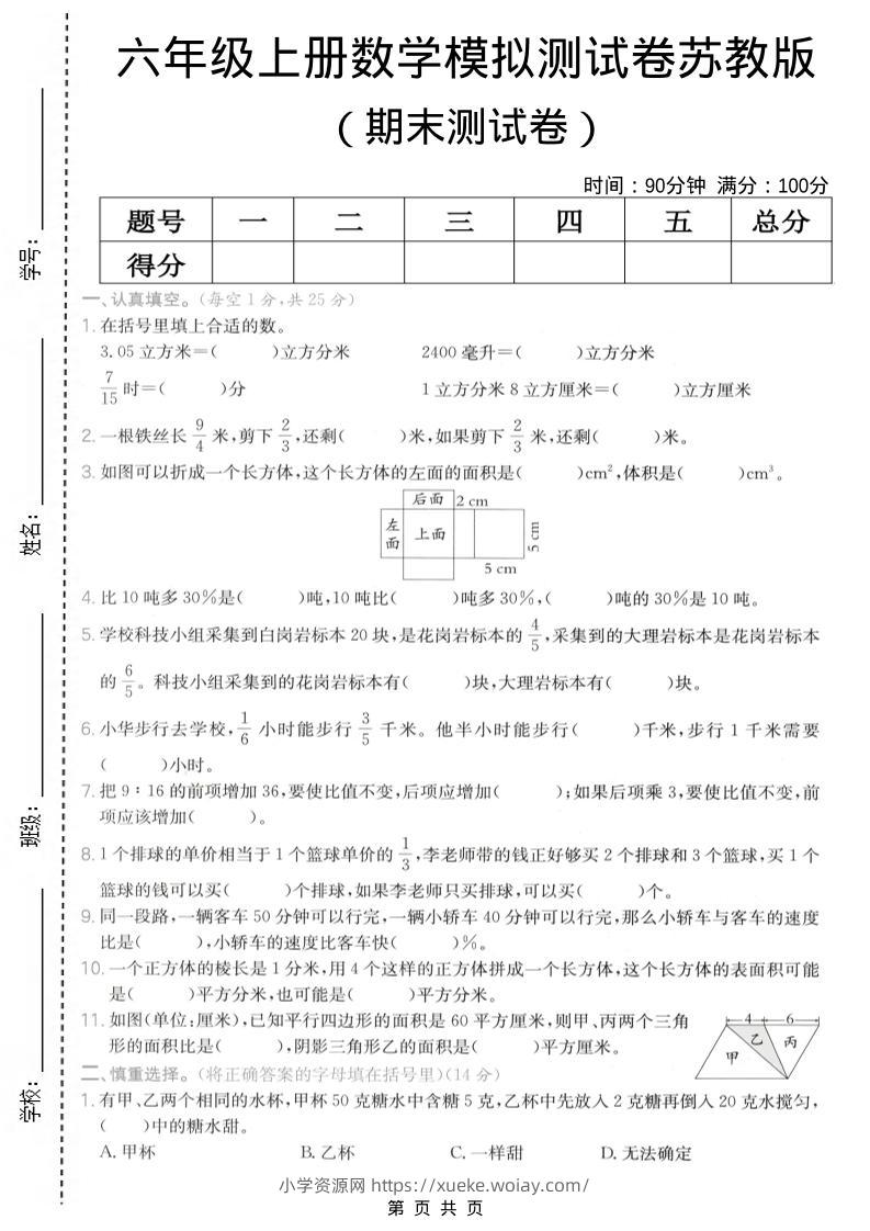 六年级上数学期末模拟测试卷《苏教版》-六八学科资料网