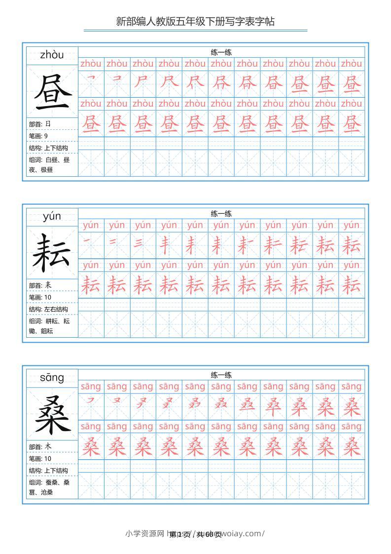 五下语文：写字表字帖（第1套）60页-六八学科资料网