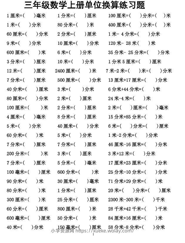 三年级上数学单位换算专项练习-六八学科资料网
