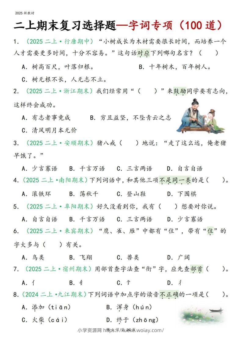 二年级上语文期末字词选择-六八学科资料网