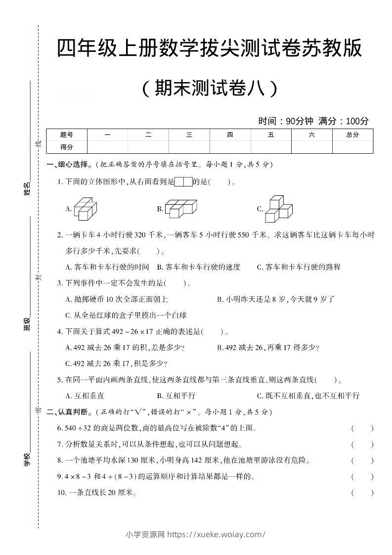 四年级上数学期末测试卷8《苏教版》-六八学科资料网