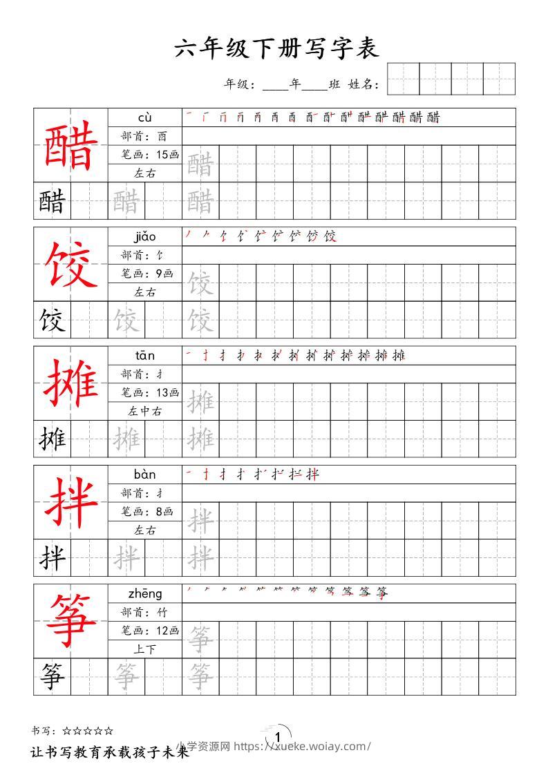 六下语文写字表字帖新-六八学科资料网