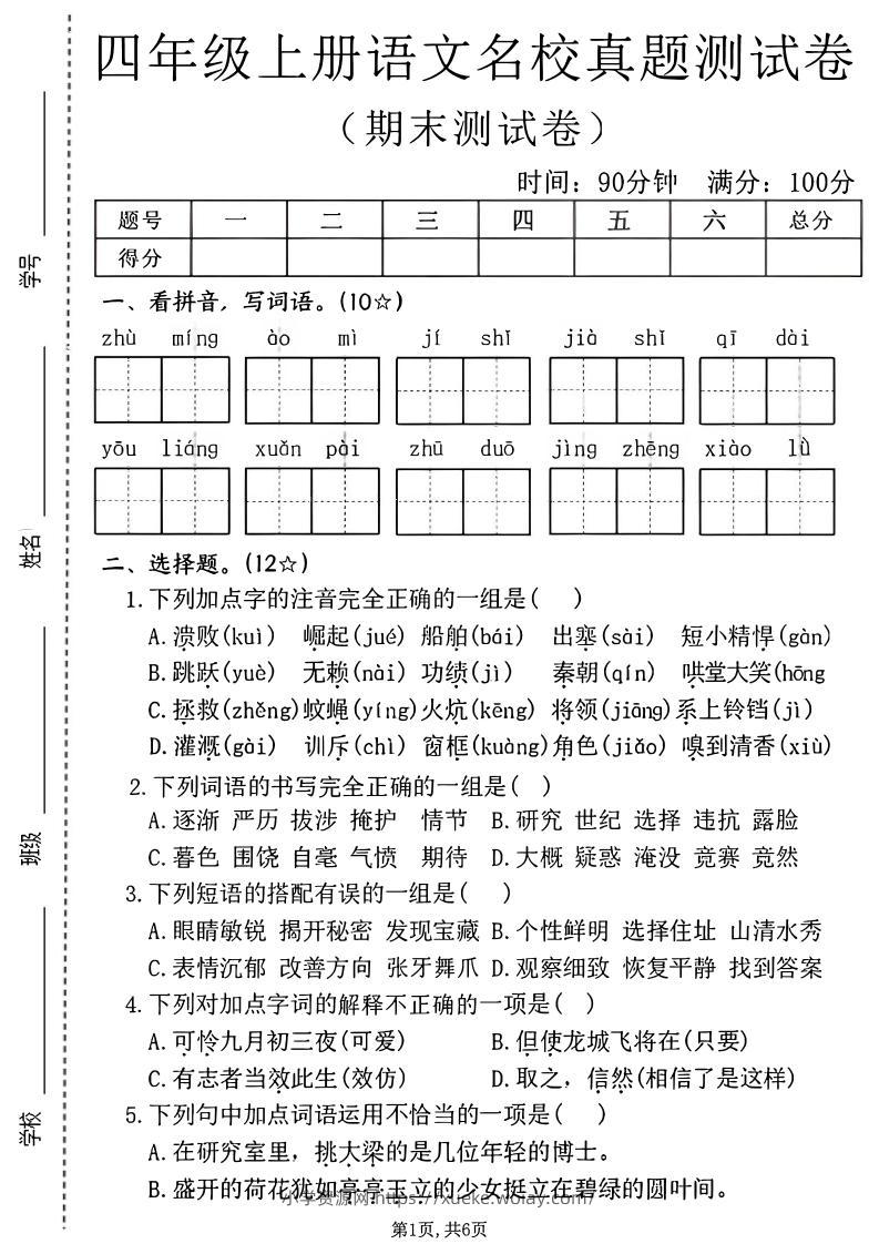 四年级上语文期末名校真题测试卷2-六八学科资料网