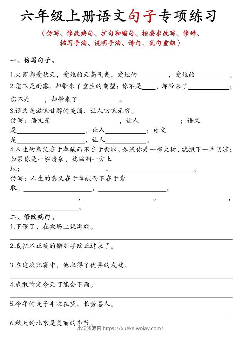 六年级上语文句子专项练习-六八学科资料网