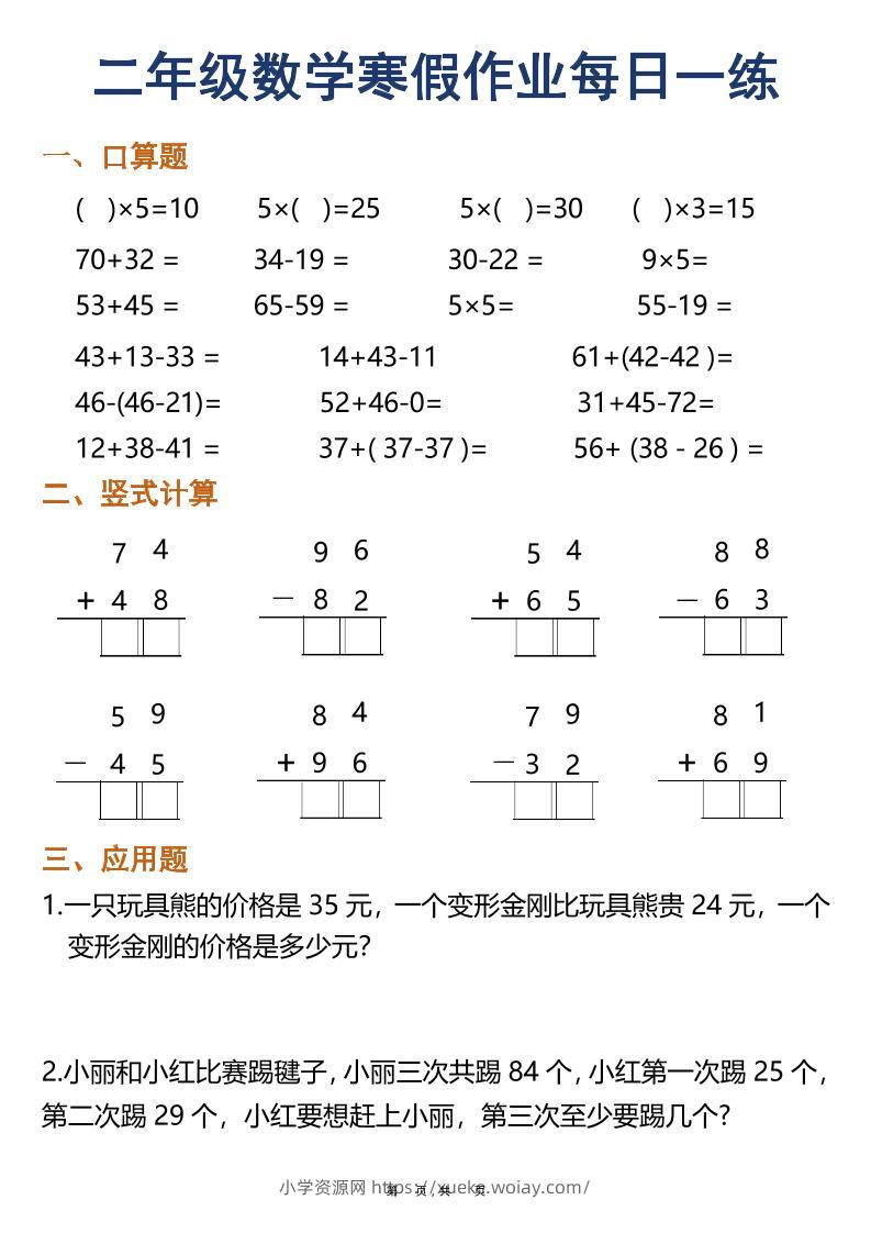 二年级上数学寒假作业每日一练30天（口算竖式应用题）-六八学科资料网