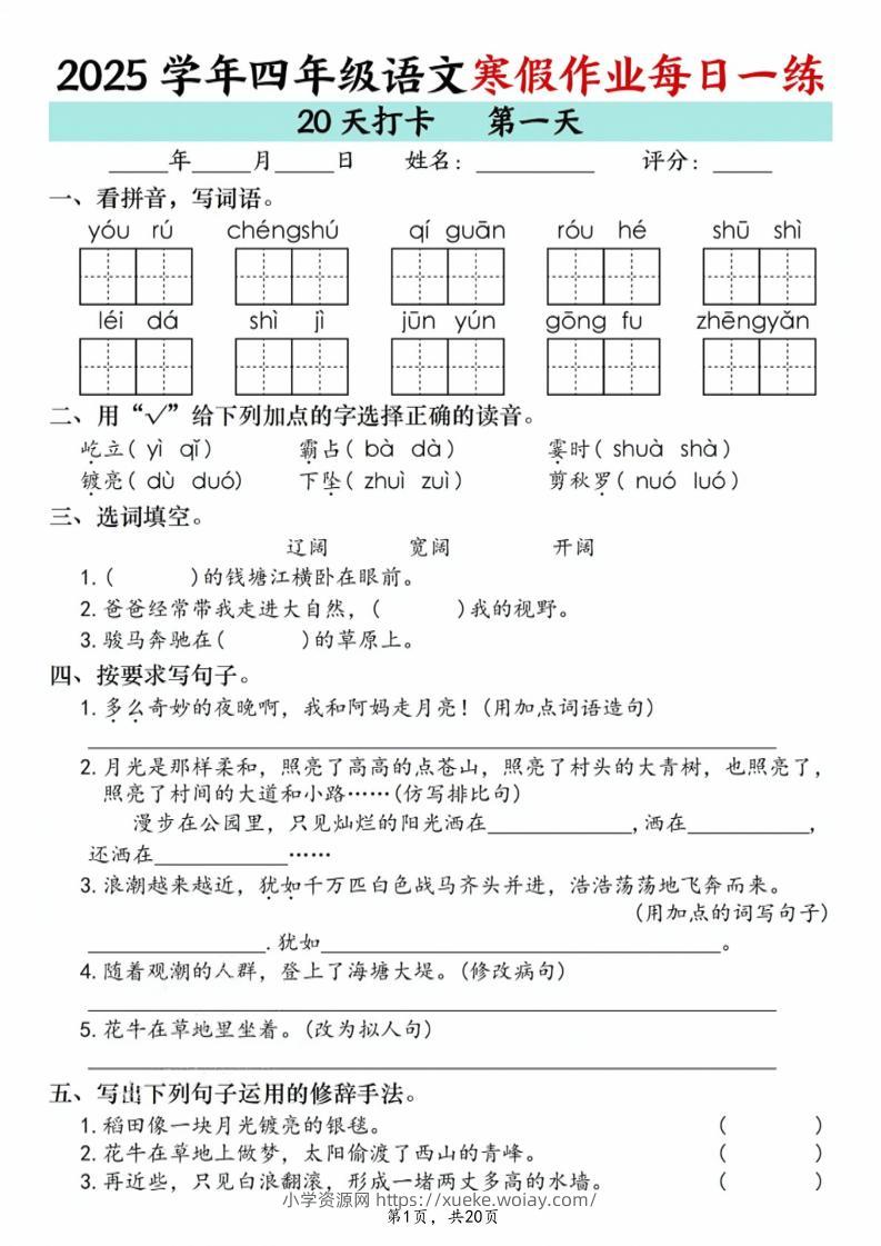 四年级上语文寒假作业每日一练20天-六八学科资料网
