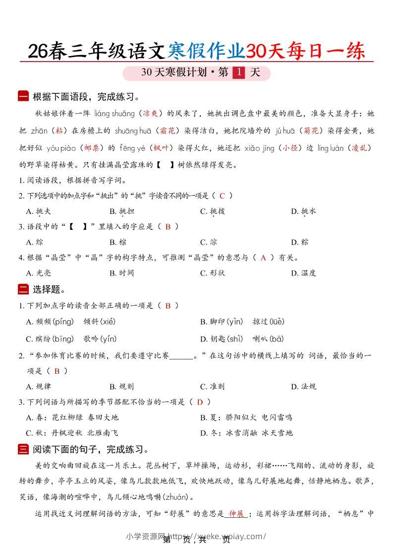 26春三年级上语文寒假作业30天每日一练（答案42页）-六八学科资料网