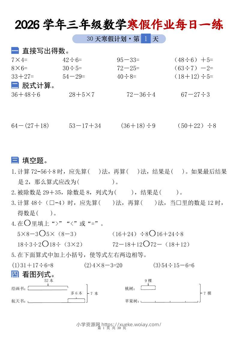 26学年三年级数学上寒假作业每日一练30天复习预习（含答案60页）-六八学科资料网