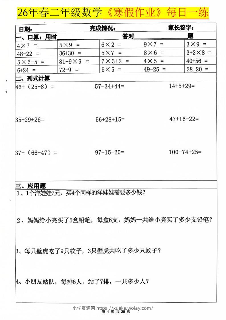 26春二年级上数学寒假作业每日一练20天（含答案28页）-六八学科资料网