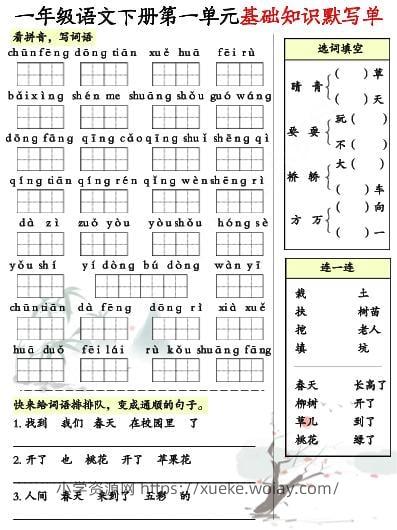 一年级下语文1-8单元基础知识默写单（8页）-六八学科资料网