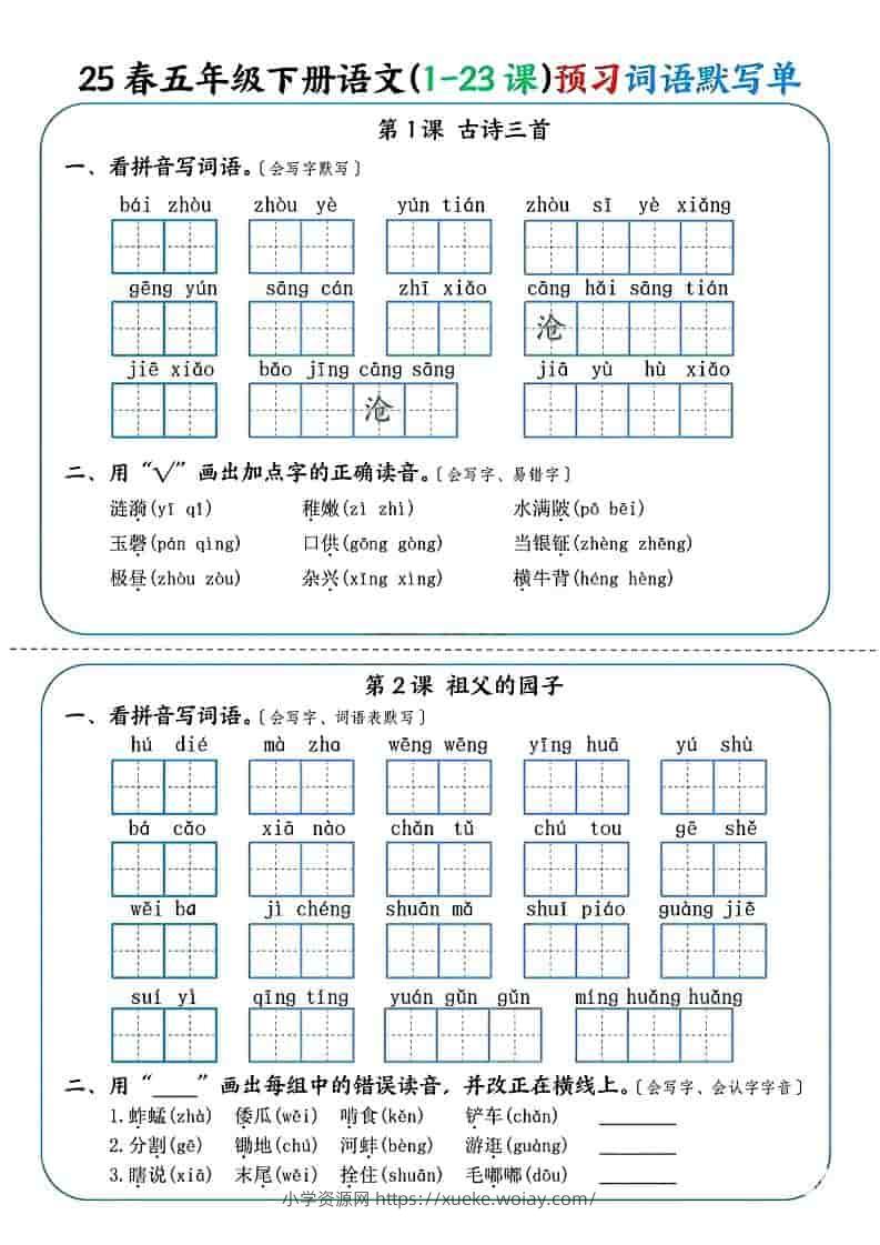 五年级下语文（1-23课）预习词语默写单-六八学科资料网