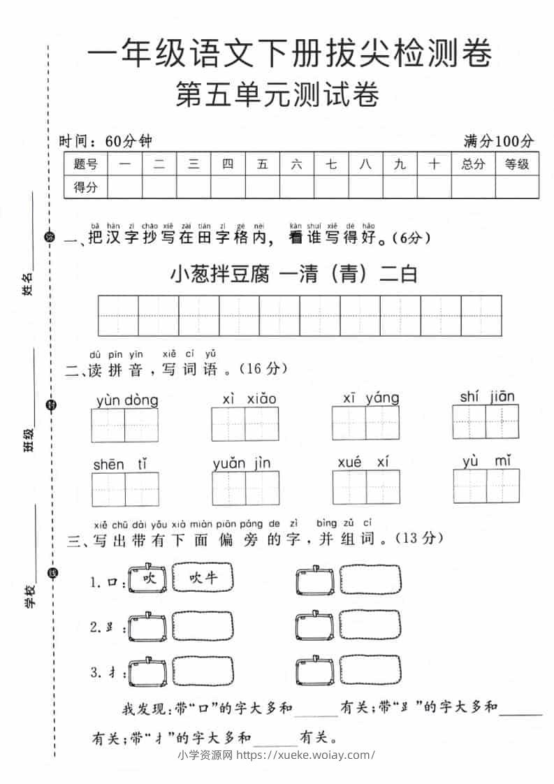 一年级下语文第五单元拔尖测试卷-六八学科资料网