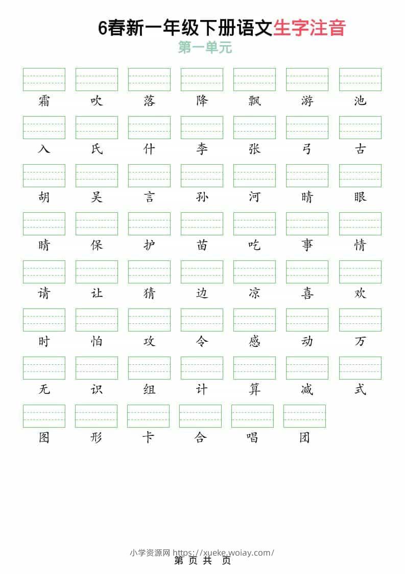 一年级下语文2026春语文生字注音-六八学科资料网