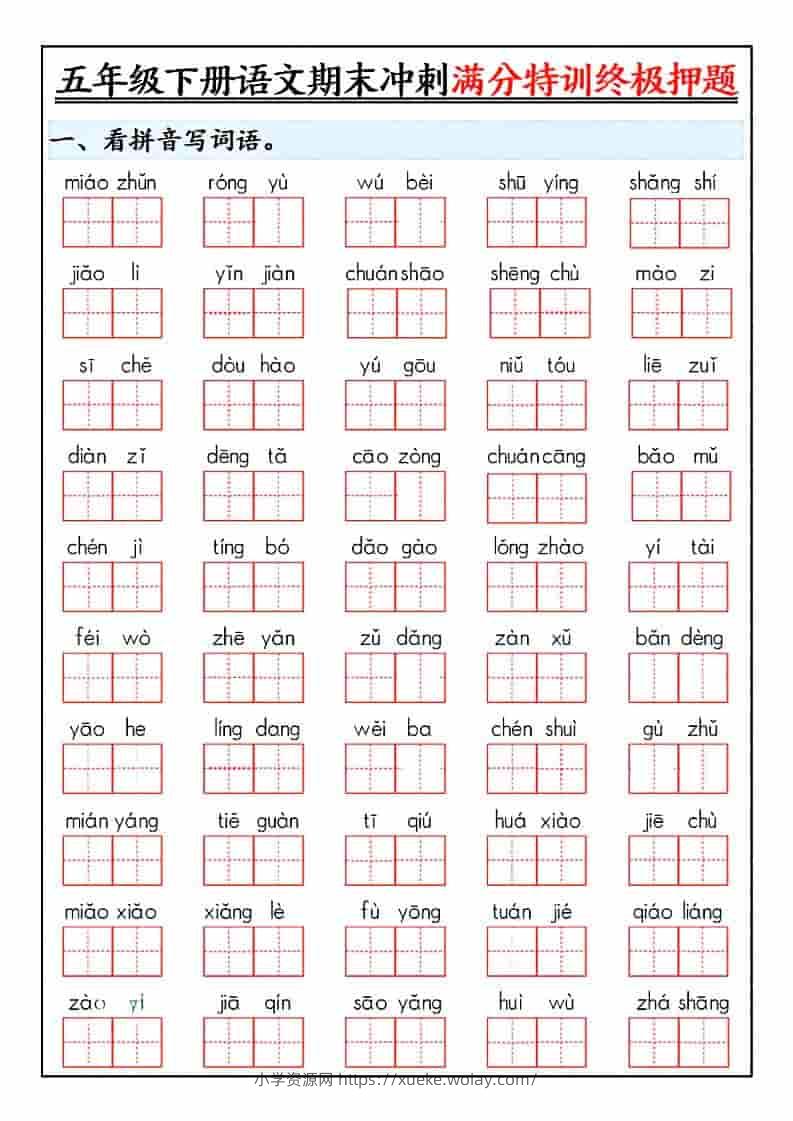 五年级下语文期末冲刺满分特训终极押题-六八学科资料网